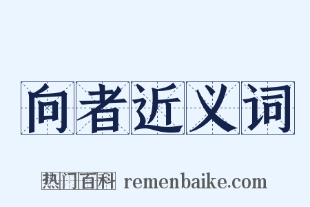 向者近义词是什么意思的图片